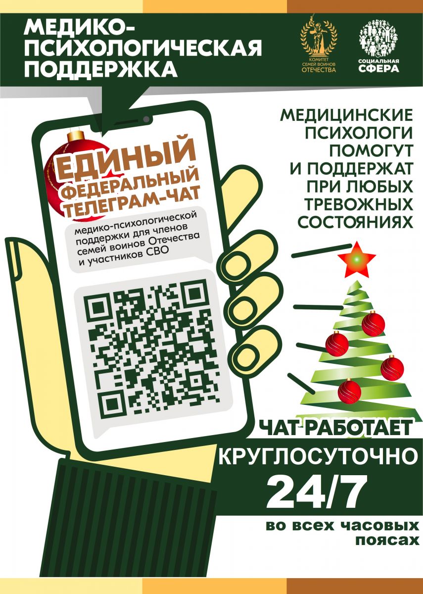 О работе единого федерального телеграм-чата медицинской психологической поддержки для семей воинов Отечества и участников СВО